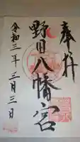 野田八幡宮の御朱印