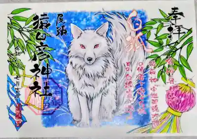 尾張猿田彦神社の御朱印