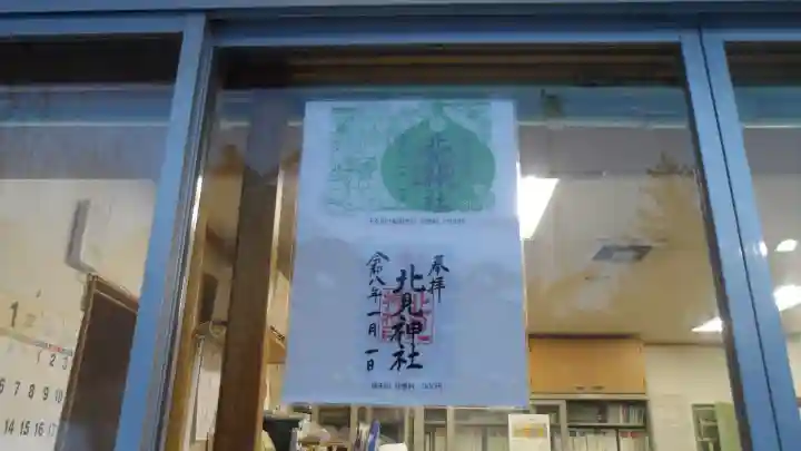 北見神社の{uncategorized: "未分類", other: "その他", undefined: "問題あり", building: "その他建物", grave: "お墓", sacred_gate: "鳥居", guardian: "狛犬", statue: "像", buddha: "仏像", history: "歴史", nature: "自然", garden: "庭園", animal: "動物", pagoda: "塔", temizu: "手水舎", mountain_gate: "山門・神門", sanctuary: "本殿・本堂", subordinate: "末社・摂社", art: "芸術", scenery: "景色", jizo: "地蔵", ema: "絵馬", goshuin: "御朱印", omikuji: "おみくじ", items: "授与品その他", amulet: "お守り", goshuincho: "御朱印帳", eats: "食事", festival: "お祭り", votive_dance: "神楽", shichigosan: "七五三参", wedding: "結婚式", experience: "体験その他", initially: "初詣", around: "周辺", anti_infection: "感染症対策"}