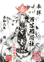 西谷稲荷社の御朱印