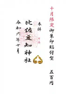 比佐豆知神社(三重県)