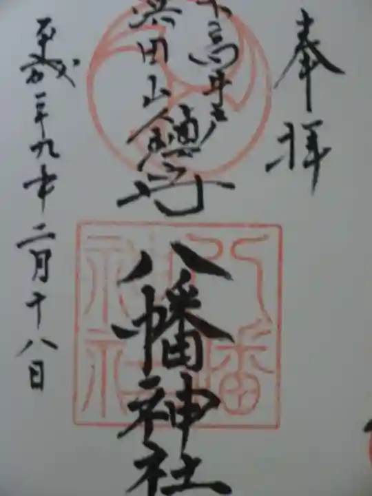 下高井戸八幡神社の御朱印
