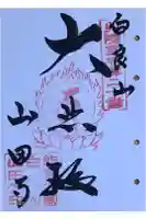 山田寺の御朱印