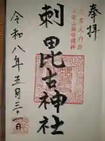 刺田比古神社(和歌山県)