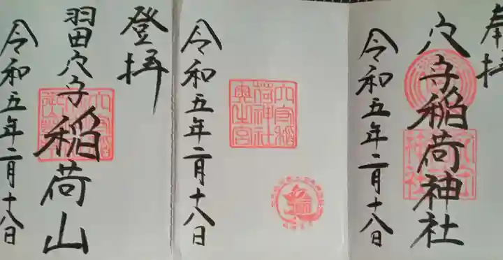 東京羽田 穴守稲荷神社(東京都)