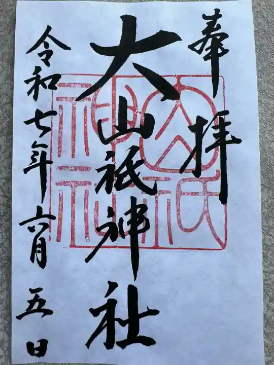 大山祇神社(福島県)