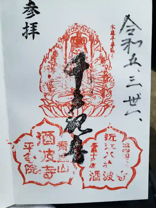 酒波寺の御朱印