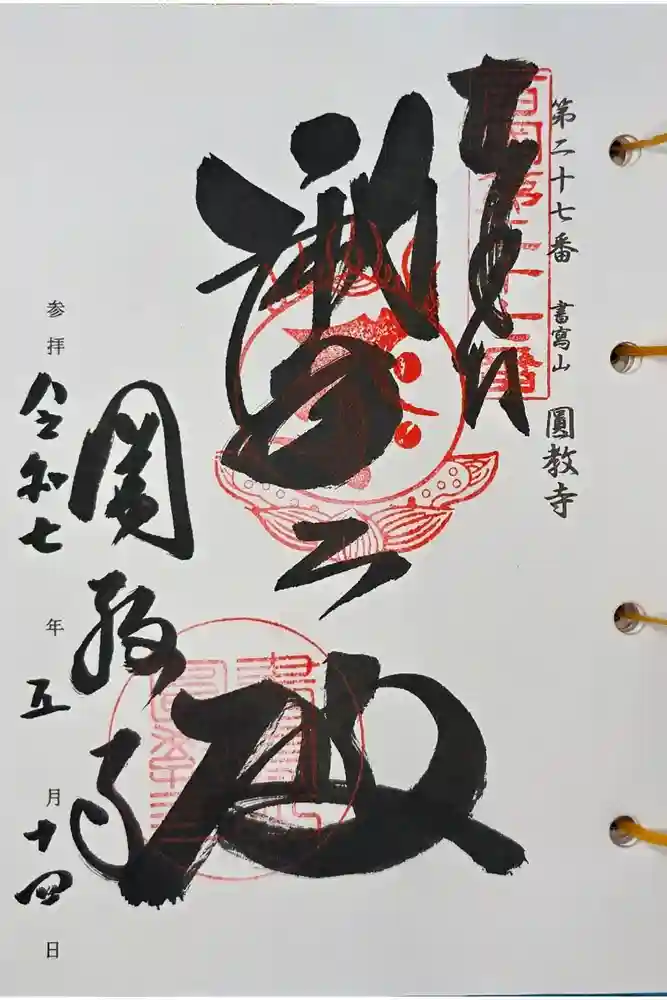 圓教寺の御朱印