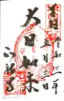 正祐寺の御朱印