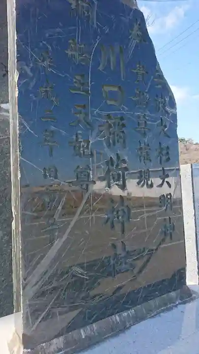 川口稲荷神社(福島県)