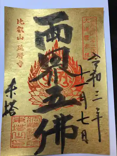 比叡山延暦寺の御朱印