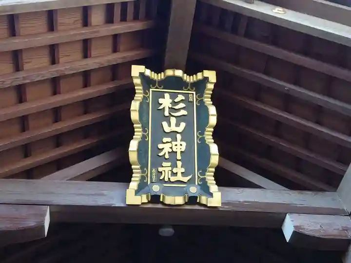 新羽杉山神社のその他建物
