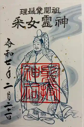 髪授神祠の御朱印 2025年02月