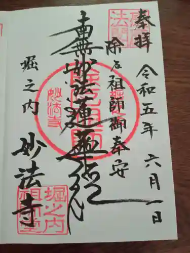 妙法寺の御朱印