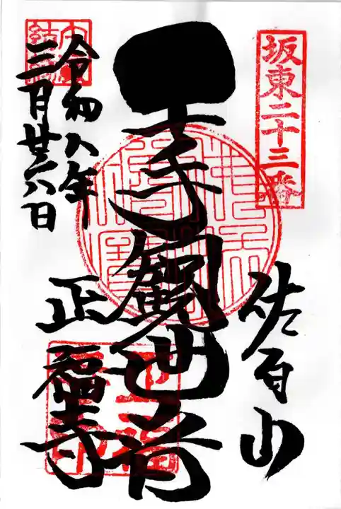 正福寺(茨城県)