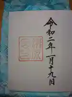 瀧原宮(皇大神宮別宮)の御朱印