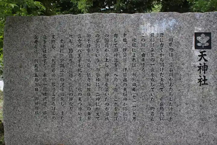 川原天神社(滋賀県)