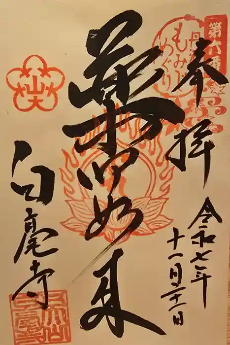 天台宗 五大山 白毫寺の御朱印