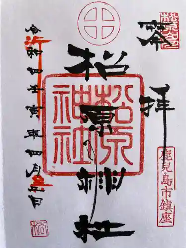 松原神社の御朱印