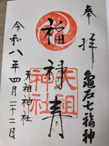 江東天祖神社(東京都)