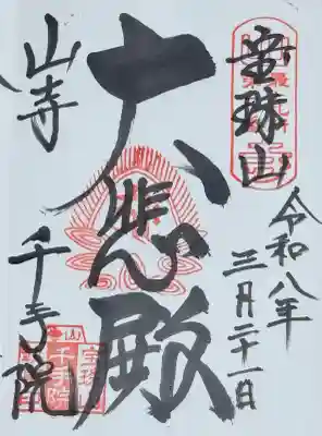 山寺千手院の{uncategorized: "未分類", other: "その他", undefined: "問題あり", building: "その他建物", grave: "お墓", sacred_gate: "鳥居", guardian: "狛犬", statue: "像", buddha: "仏像", history: "歴史", nature: "自然", garden: "庭園", animal: "動物", pagoda: "塔", temizu: "手水舎", mountain_gate: "山門・神門", sanctuary: "本殿・本堂", subordinate: "末社・摂社", art: "芸術", scenery: "景色", jizo: "地蔵", ema: "絵馬", goshuin: "御朱印", omikuji: "おみくじ", items: "授与品その他", amulet: "お守り", goshuincho: "御朱印帳", eats: "食事", festival: "お祭り", votive_dance: "神楽", shichigosan: "七五三参", wedding: "結婚式", experience: "体験その他", initially: "初詣", around: "周辺", anti_infection: "感染症対策"}