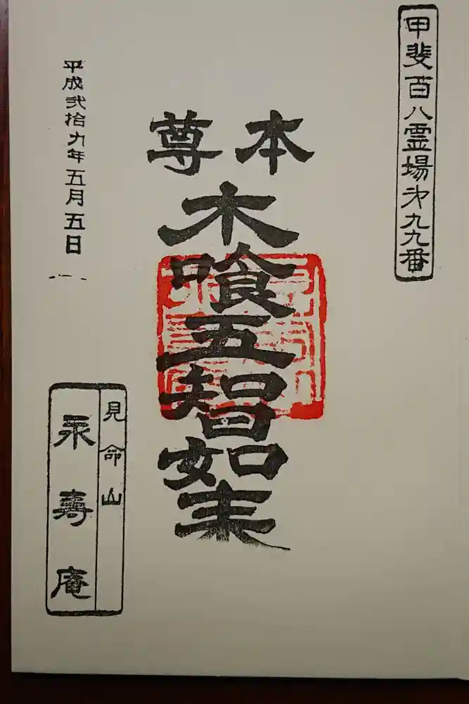 永寿庵の御朱印