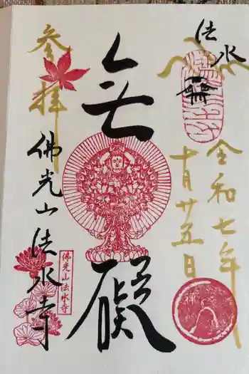 佛光山法水寺の御朱印 2025年10月