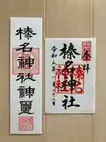 榛名神社(群馬県)