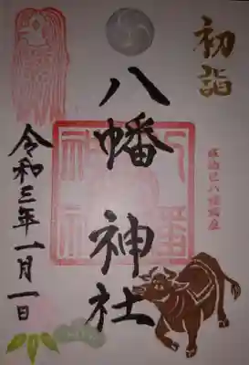 八幡神社の御朱印