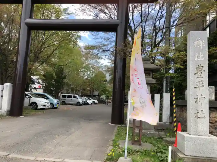 豊平神社の{uncategorized: "未分類", other: "その他", undefined: "問題あり", building: "その他建物", grave: "お墓", sacred_gate: "鳥居", guardian: "狛犬", statue: "像", buddha: "仏像", history: "歴史", nature: "自然", garden: "庭園", animal: "動物", pagoda: "塔", temizu: "手水舎", mountain_gate: "山門・神門", sanctuary: "本殿・本堂", subordinate: "末社・摂社", art: "芸術", scenery: "景色", jizo: "地蔵", ema: "絵馬", goshuin: "御朱印", omikuji: "おみくじ", items: "授与品その他", amulet: "お守り", goshuincho: "御朱印帳", eats: "食事", festival: "お祭り", votive_dance: "神楽", shichigosan: "七五三参", wedding: "結婚式", experience: "体験その他", initially: "初詣", around: "周辺", anti_infection: "感染症対策"}
