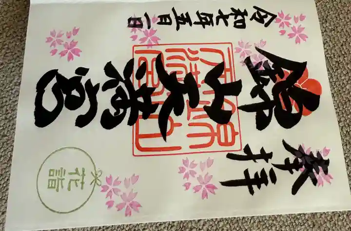 錦山天満宮の御朱印