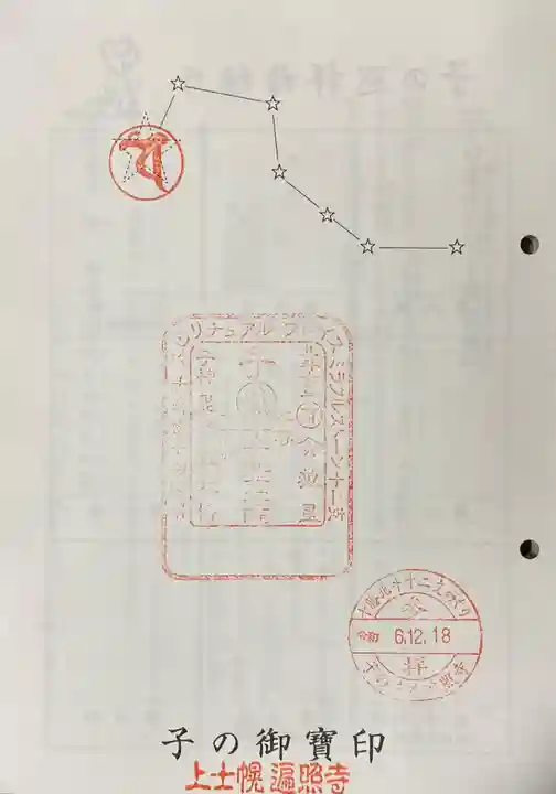 遍照寺の御朱印