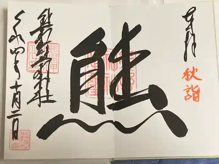 くまくま神社(導きの社 熊野町熊野神社)の御朱印