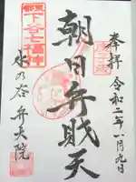 弁天院の御朱印