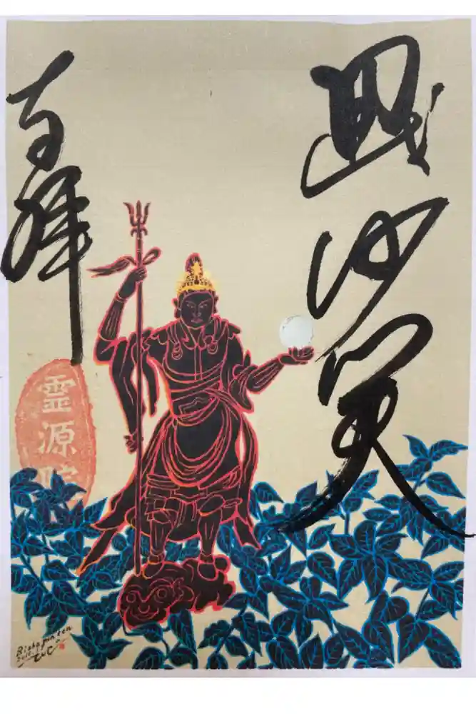 霊源院の御朱印