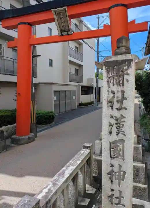 漢國神社(奈良県)