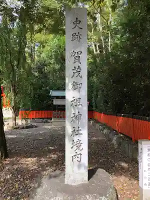 賀茂御祖神社（下鴨神社）(京都府)