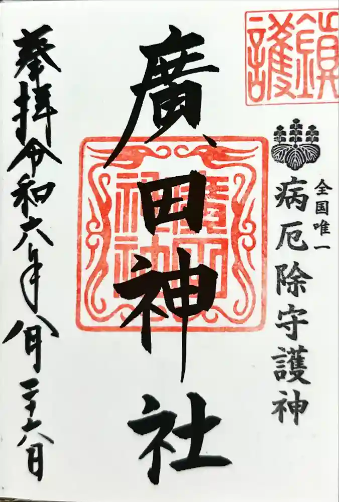 廣田神社～病厄除守護神～の御朱印