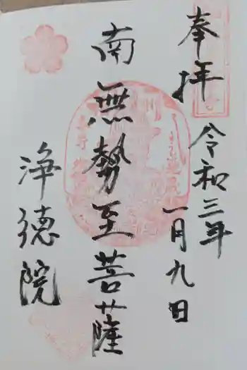 浄徳院の御朱印 2021年01月