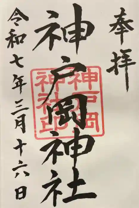 神戸岡神社の御朱印