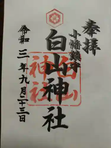 白山神社（小幡）の御朱印