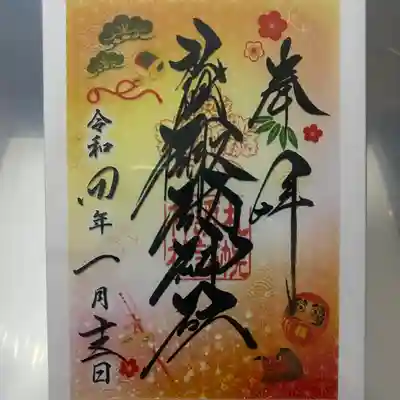 クリア御朱印