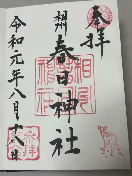 相州春日神社の御朱印