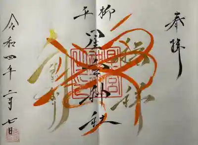 星宮神社の御朱印