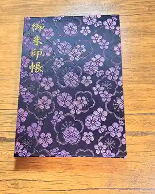 太宰府天満宮の御朱印