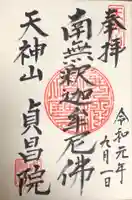 貞昌院の御朱印