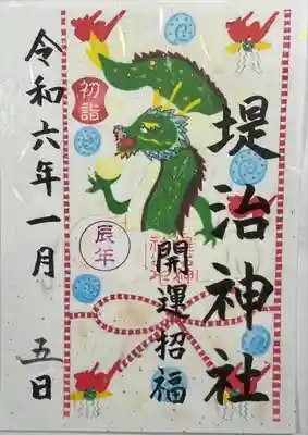 堤治神社の御朱印