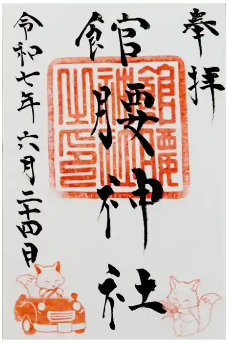 館腰神社の御朱印