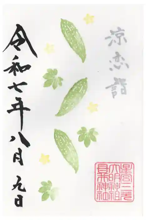 祖母井神社の御朱印