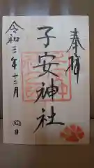 子安神社の御朱印